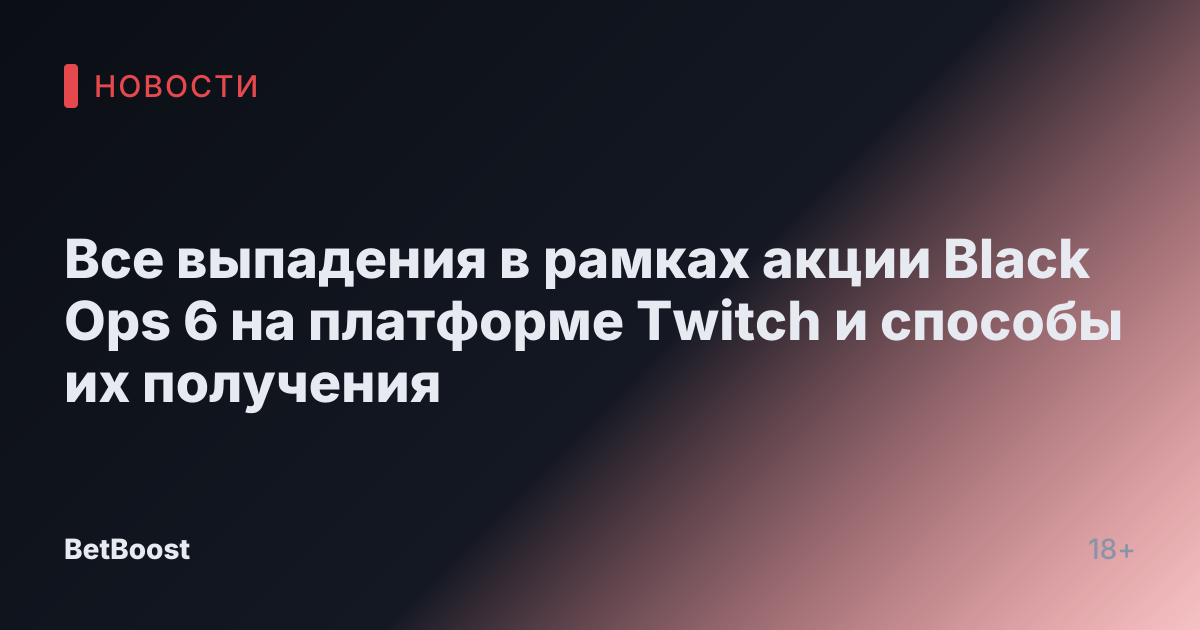 Все выпадения в рамках акции Black Ops 6 на платформе Twitch и способы их получения