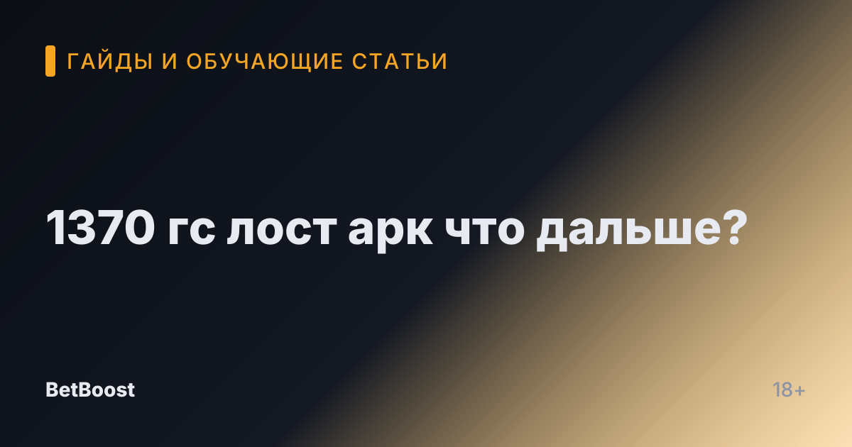 1370 гс лост арк что дальше?