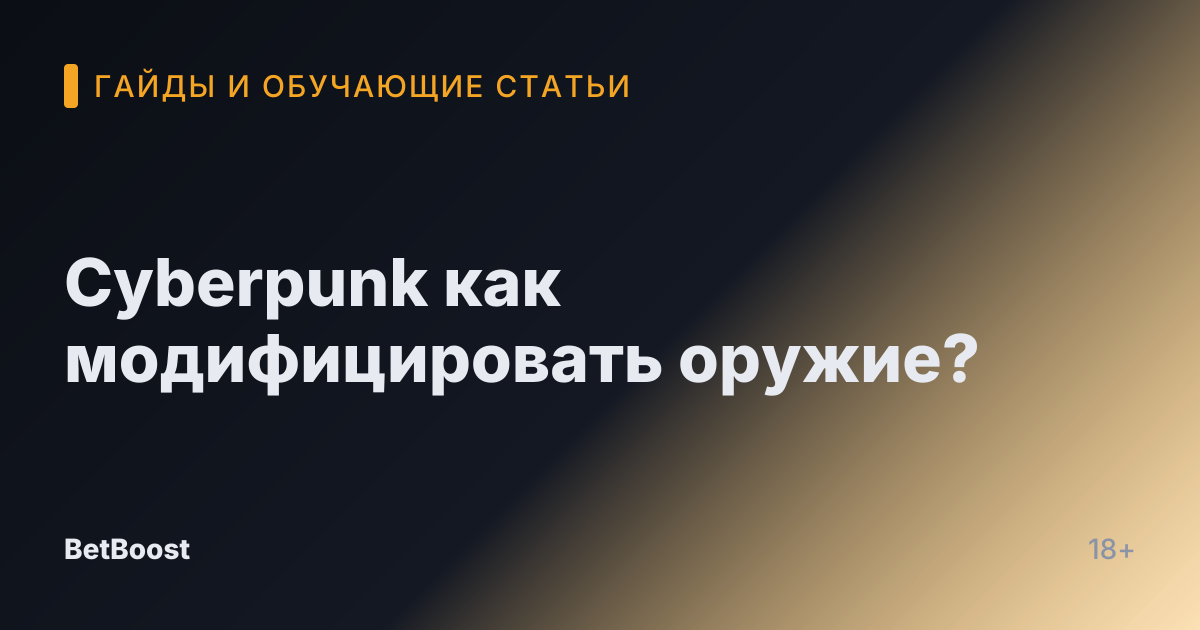 Cyberpunk как модифицировать оружие?