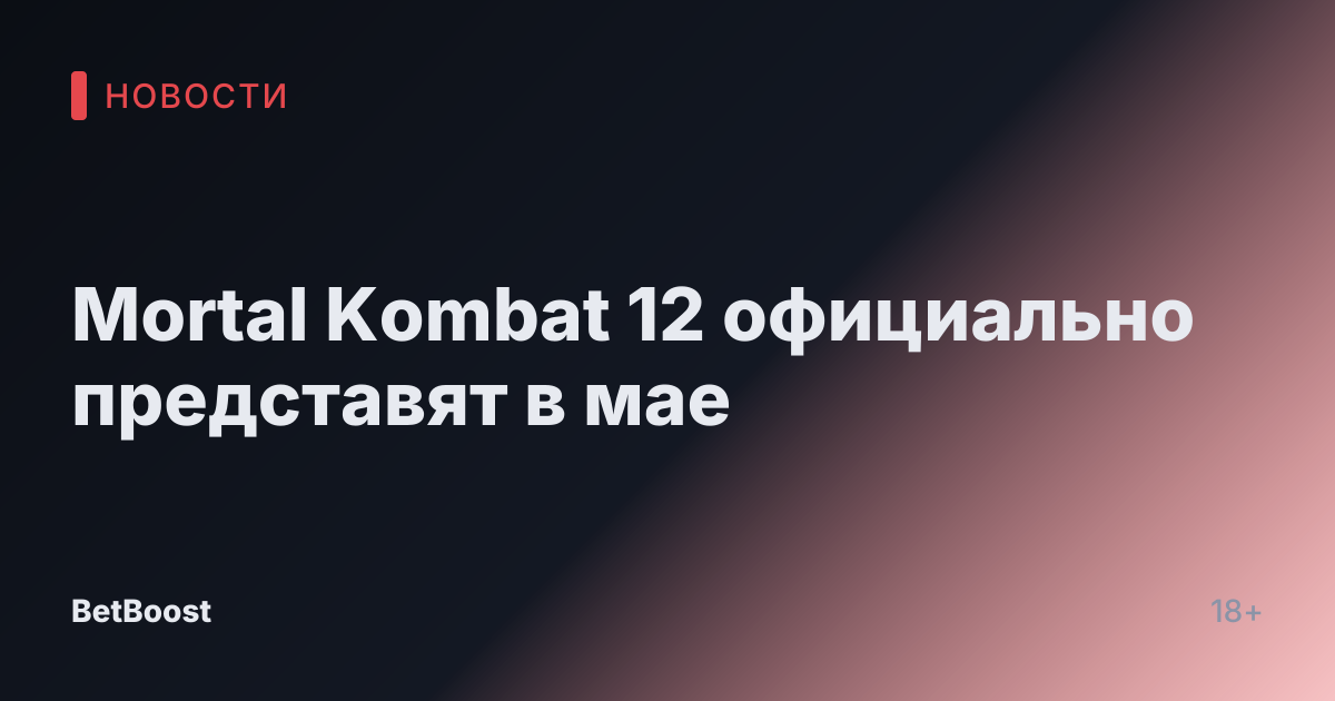 Mortal Kombat 12 официально представят в мае