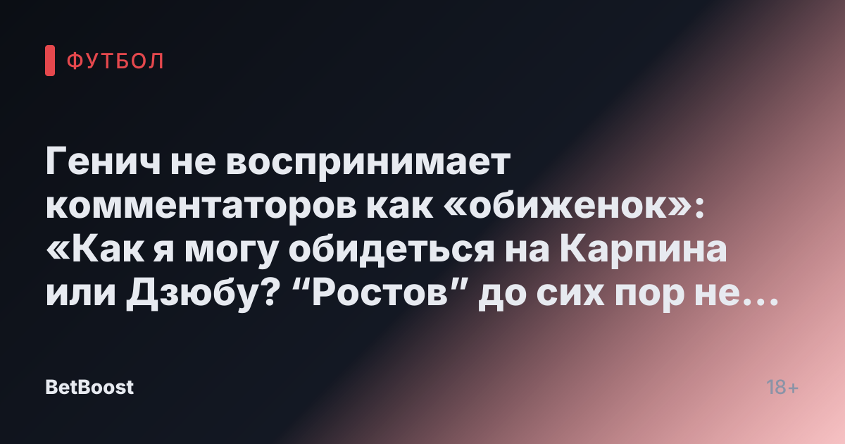 Генич не воспринимает комментаторов как «обиженок»: «Как я могу обидеться на Карпина или Дзюбу? “Ростов” до сих пор не выходит на связь — им такого не говорят» | 23.12.2024