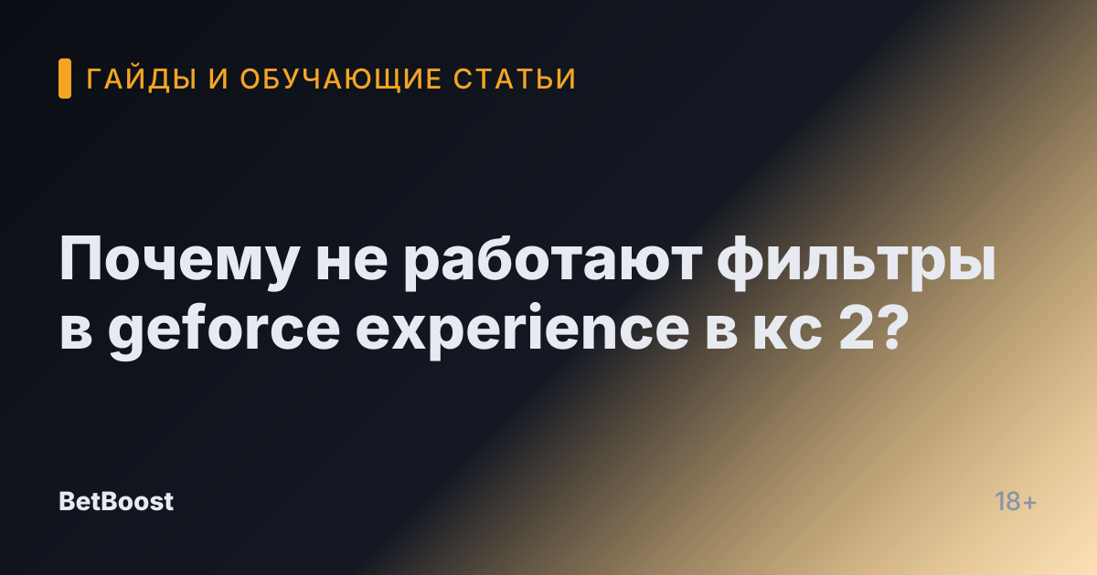 Почему не работают фильтры в geforce experience в кс 2?