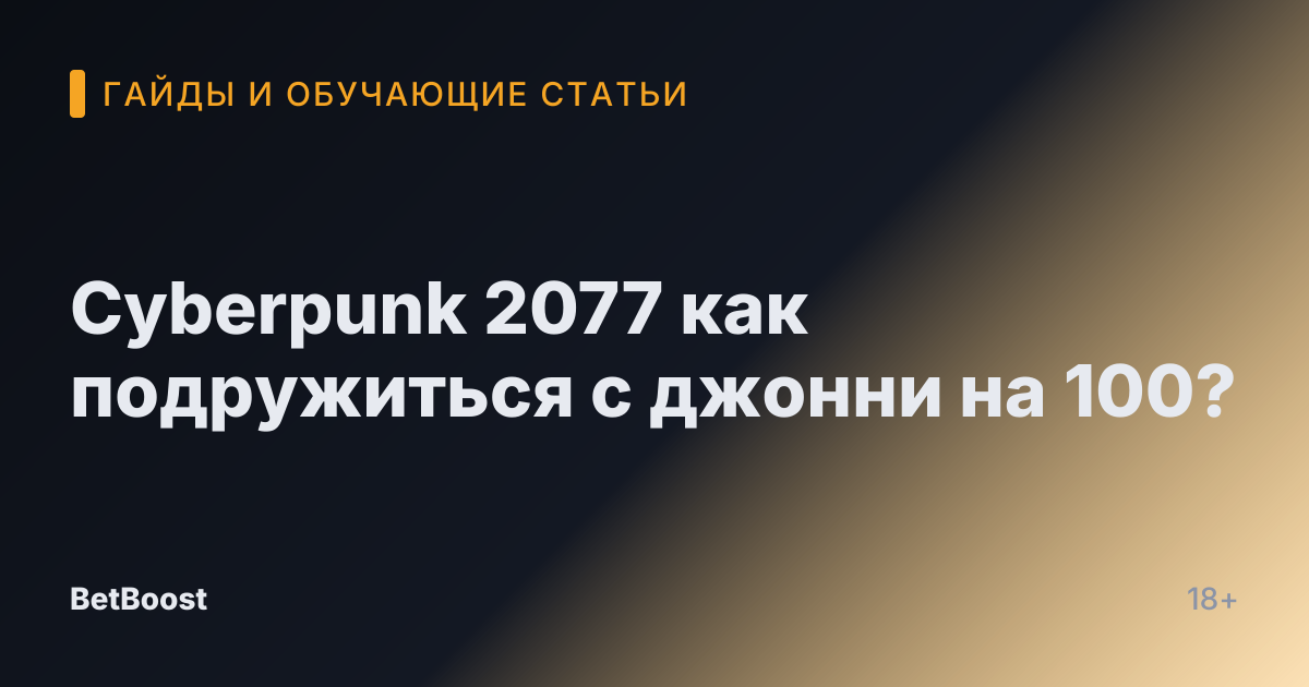 Cyberpunk 2077 как подружиться с джонни на 100?