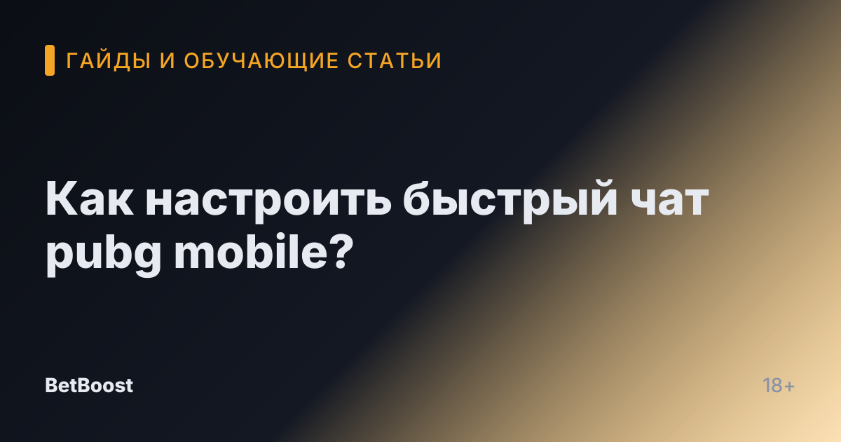 Как настроить быстрый чат pubg mobile?