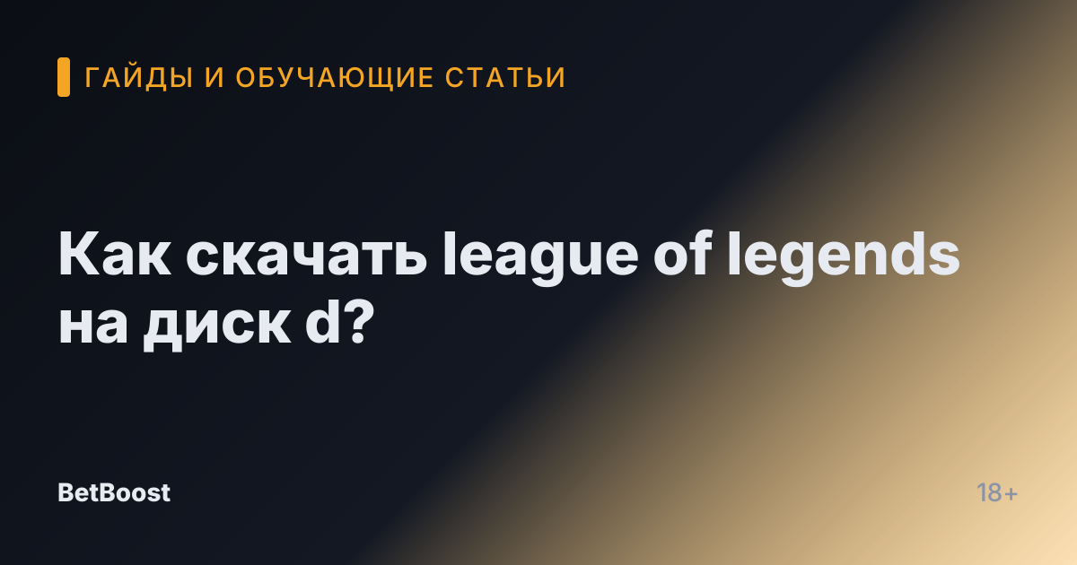 Как скачать league of legends на диск d?