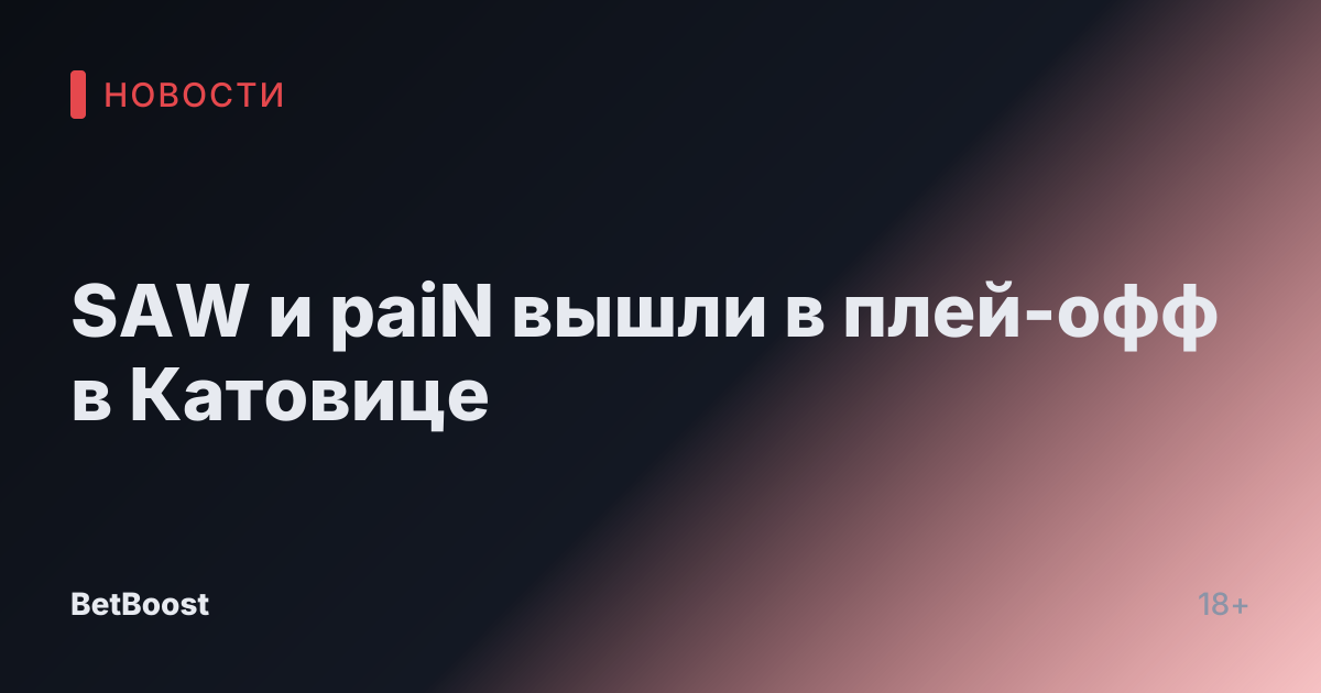 SAW и paiN вышли в плей-офф в Катовице