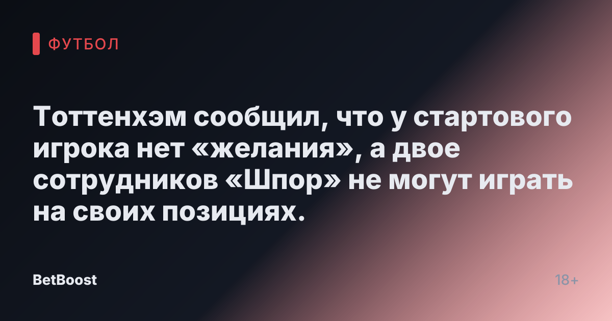 Тоттенхэм сообщил, что у стартового игрока нет «желания», а двое сотрудников «Шпор» не могут играть на своих позициях.