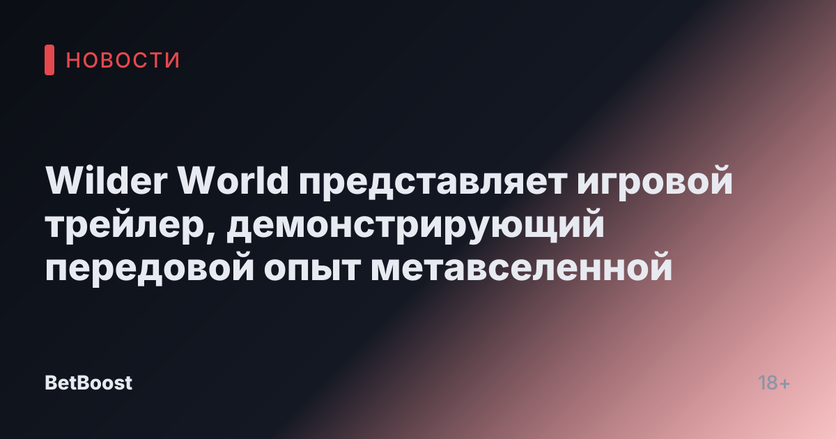 Wilder World представляет игровой трейлер, демонстрирующий передовой опыт метавселенной