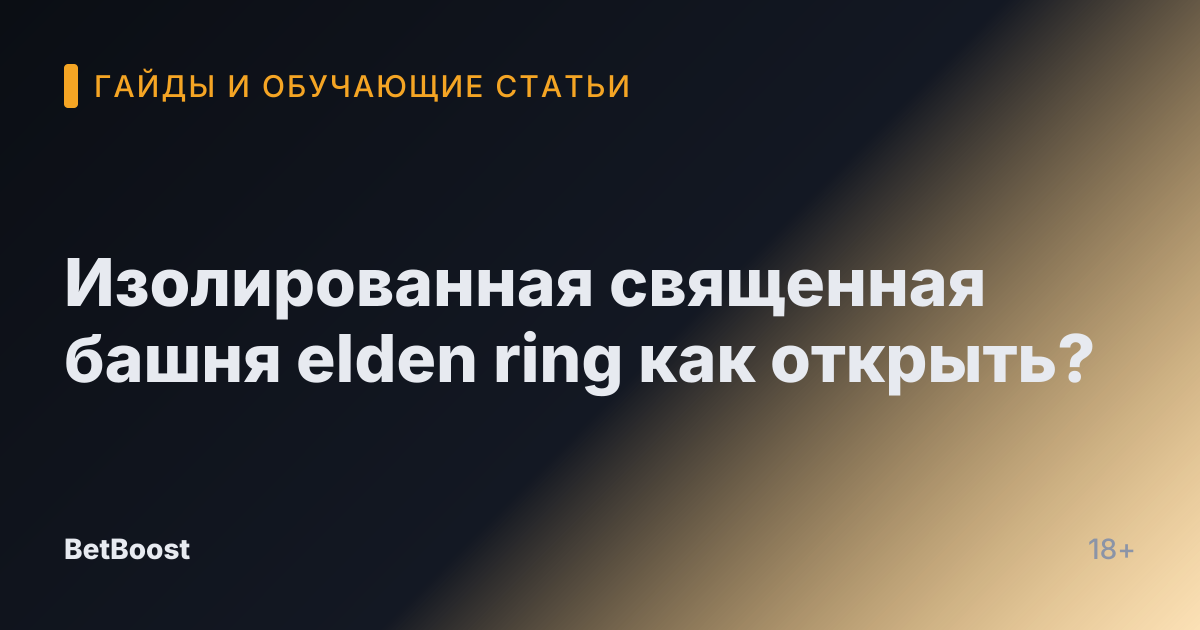 Изолированная священная башня elden ring как открыть?
