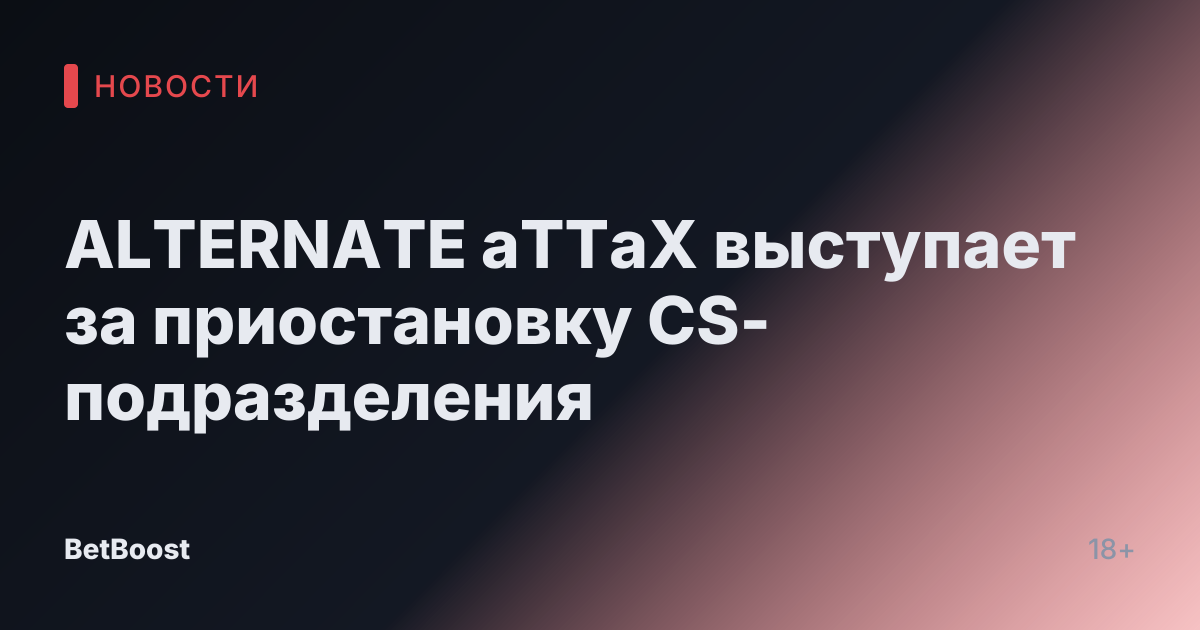 ALTERNATE aTTaX выступает за приостановку CS-подразделения