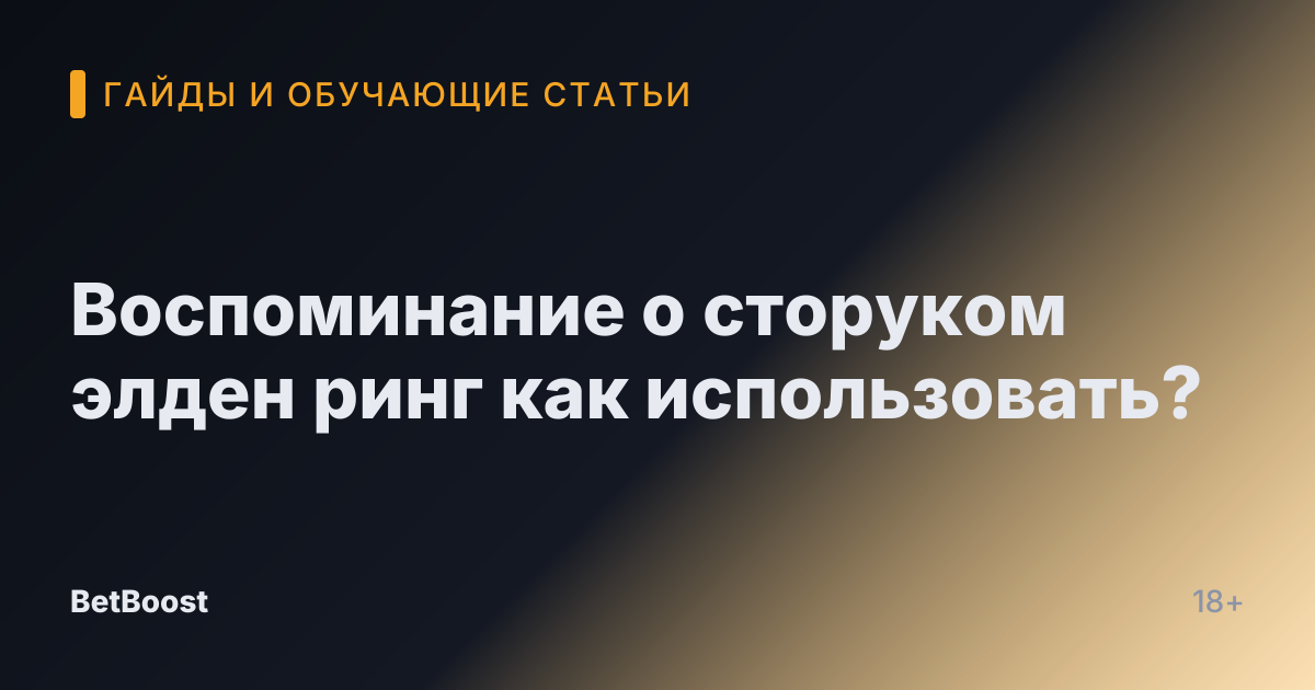 Воспоминание о сторуком элден ринг как использовать?