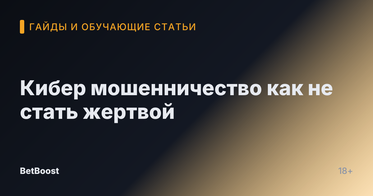 Кибер мошенничество как не стать жертвой