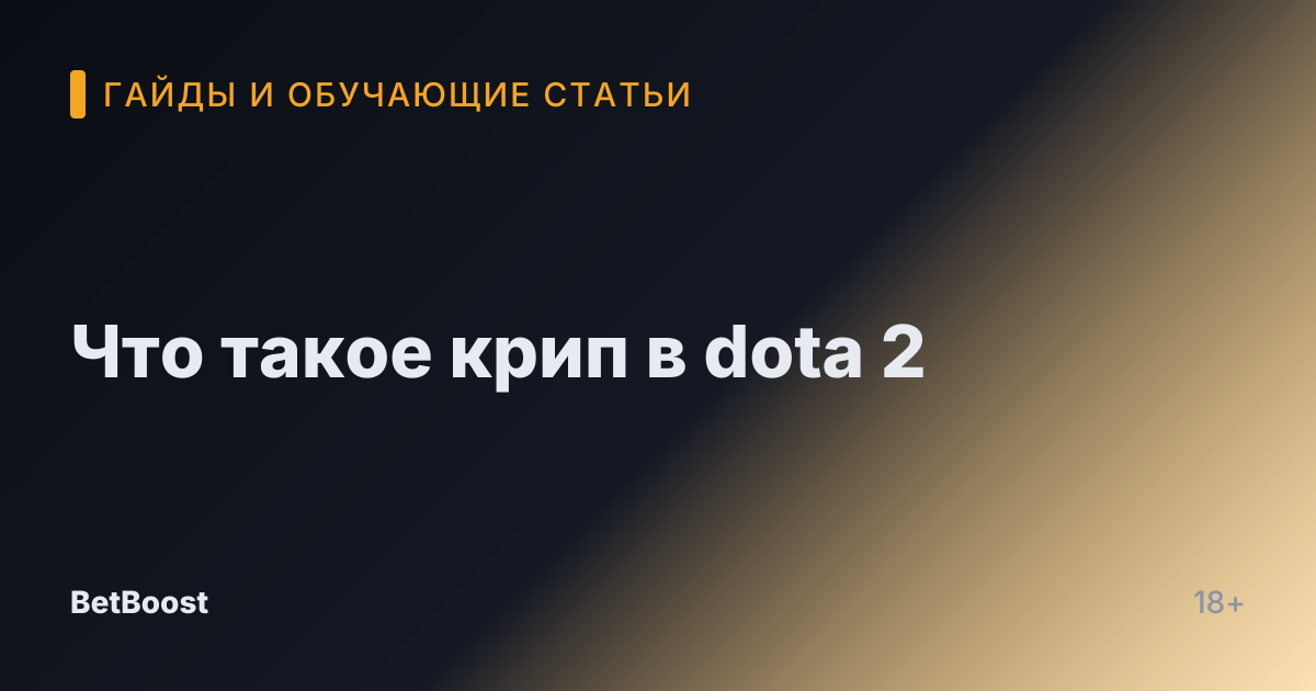 Что такое крип в dota 2