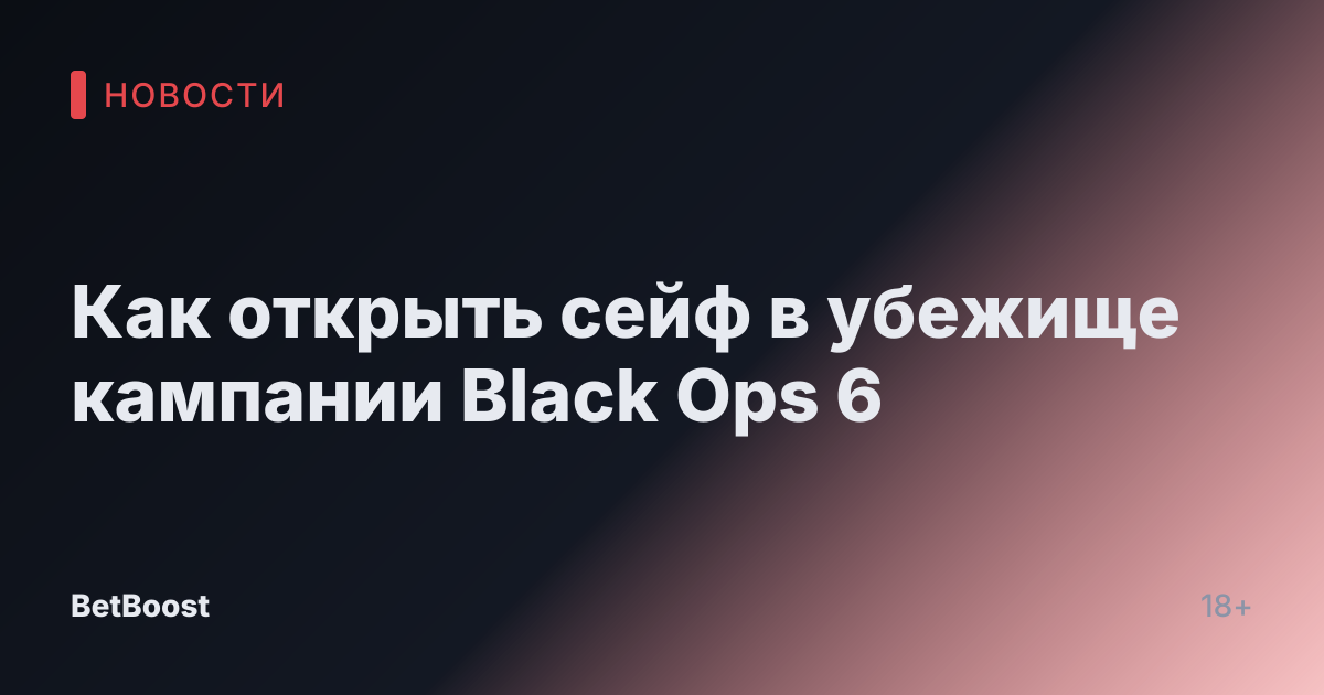 Как открыть сейф в убежище кампании Black Ops 6