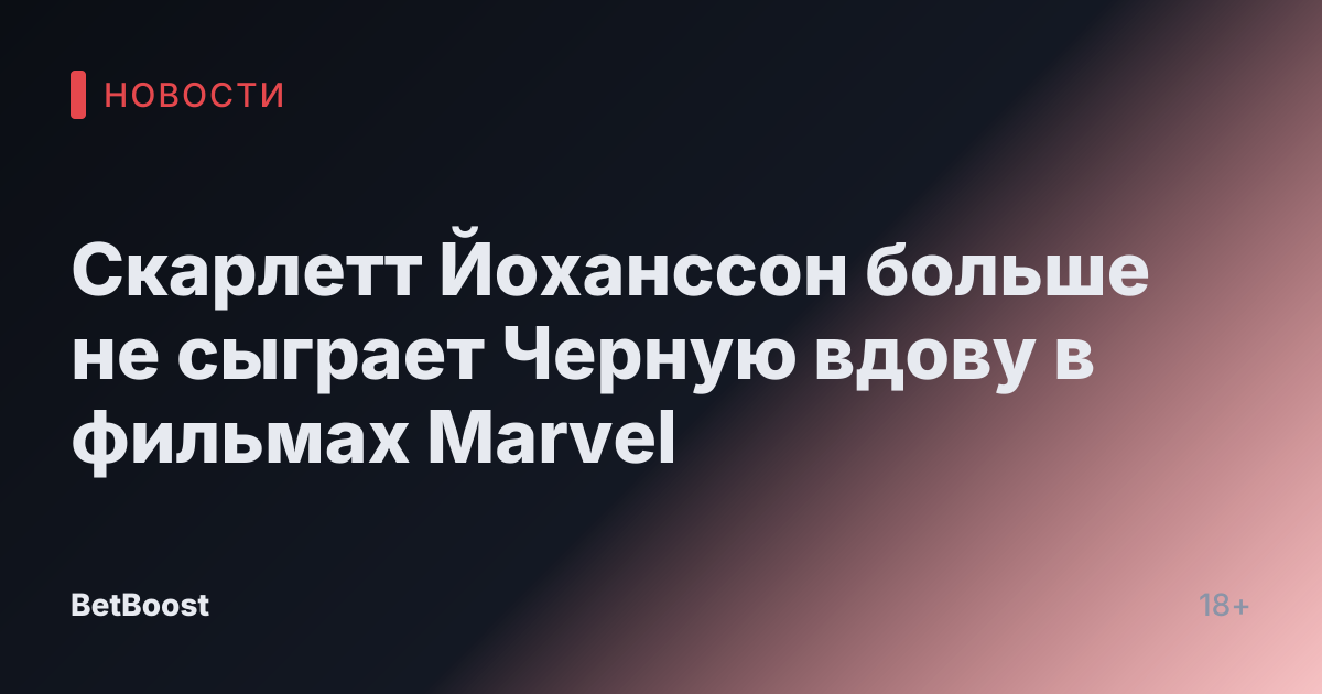 Скарлетт Йоханссон больше не сыграет Черную вдову в фильмах Marvel