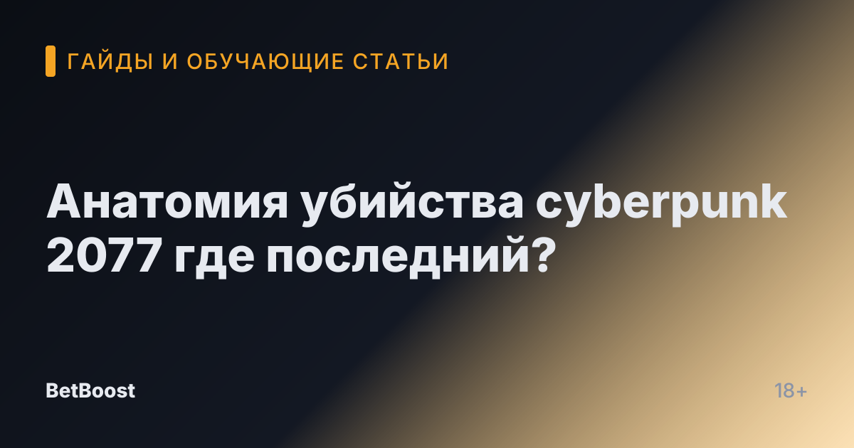 Анатомия убийства cyberpunk 2077 где последний?
