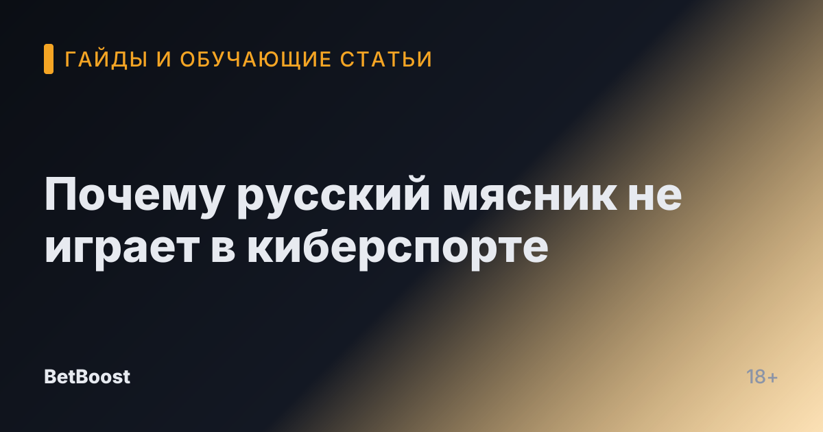 Почему русский мясник не играет в киберспорте