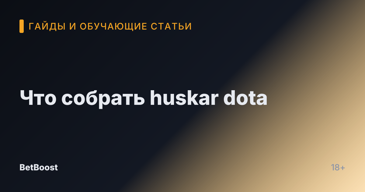 Что собрать huskar dota