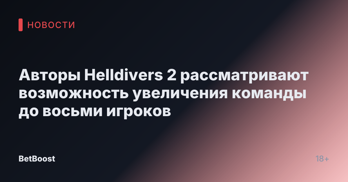 Авторы Helldivers 2 рассматривают возможность увеличения команды до восьми игроков
