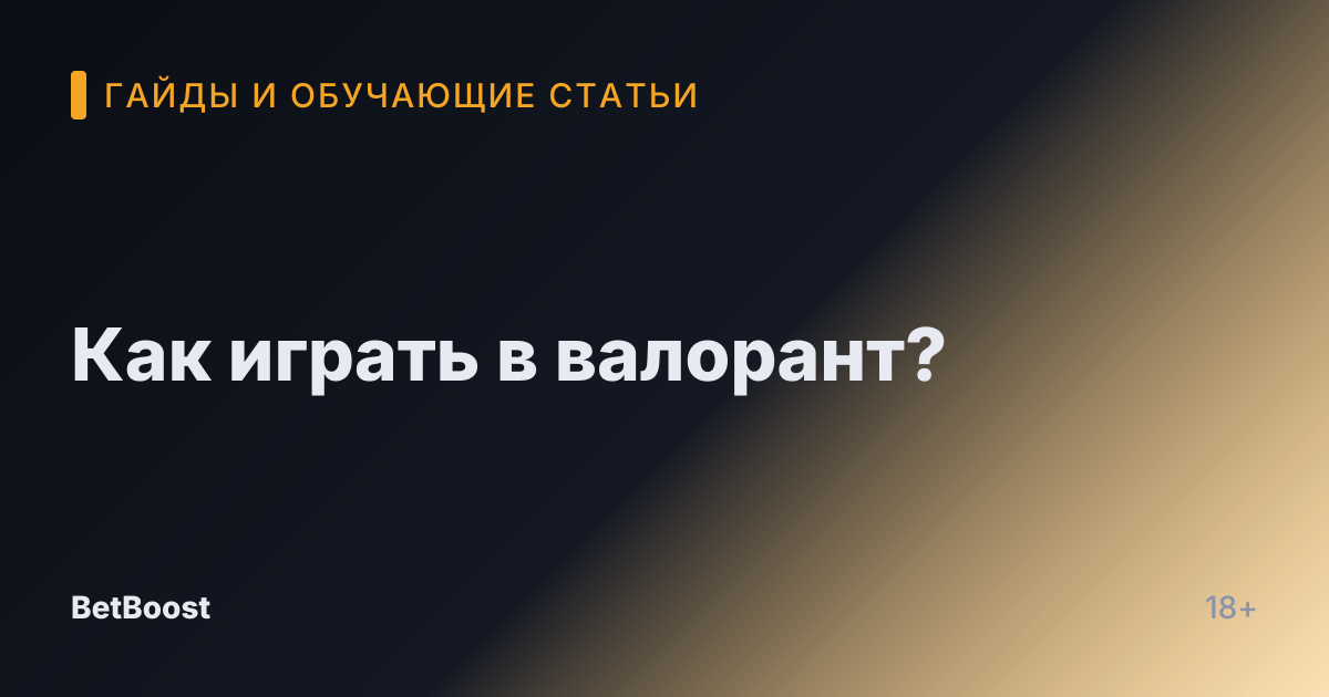 Как играть в валорант?
