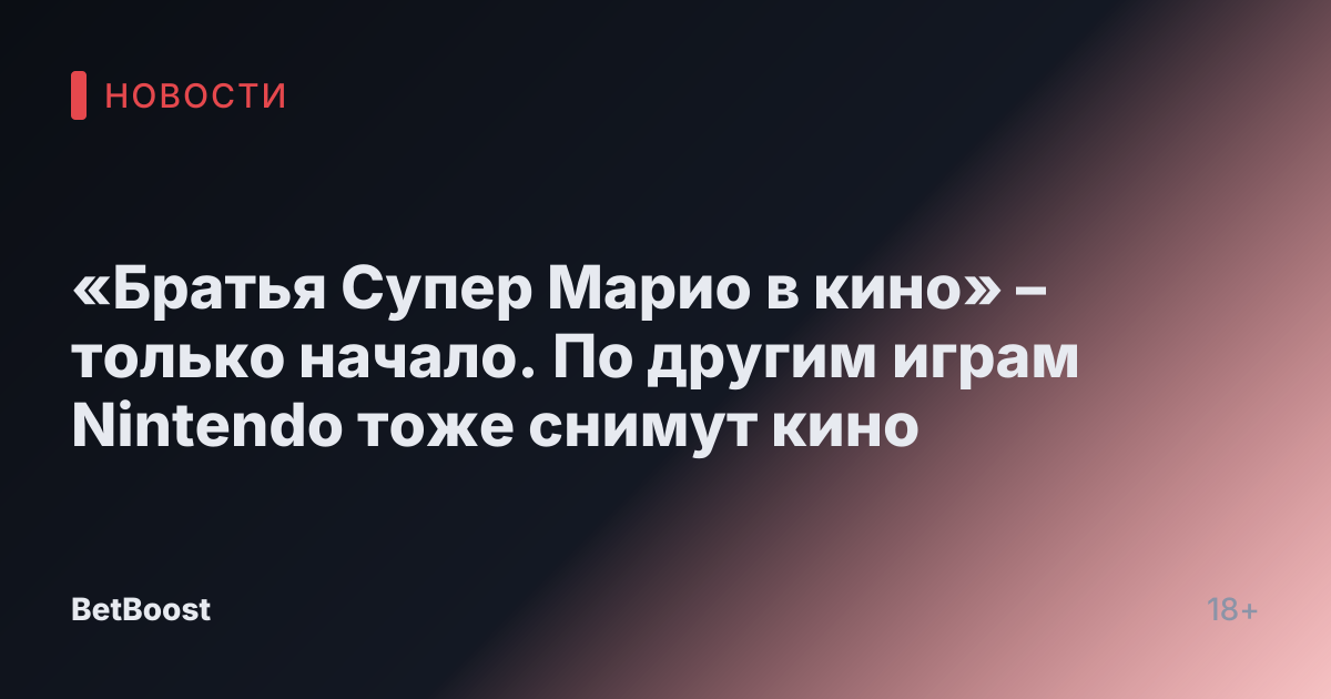 «Братья Супер Марио в кино» – только начало. По другим играм Nintendo тоже снимут кино