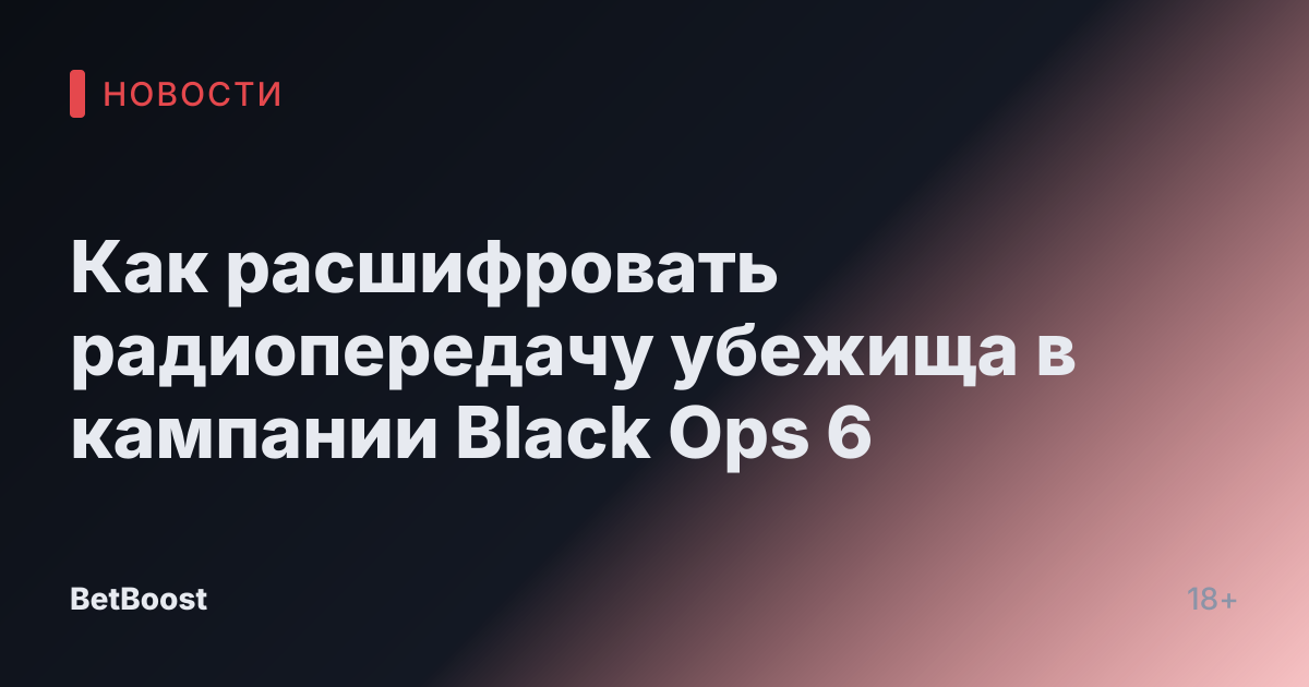 Как расшифровать радиопередачу убежища в кампании Black Ops 6