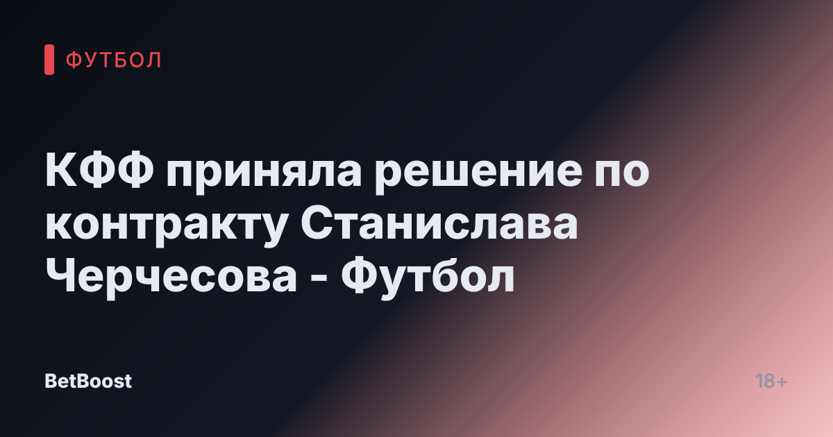 КФФ приняла решение по контракту Станислава Черчесова - Футбол