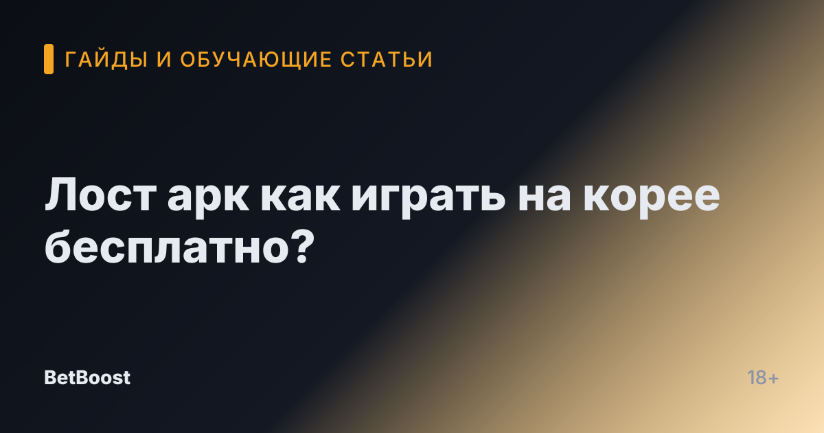 Лост арк как играть на корее бесплатно?