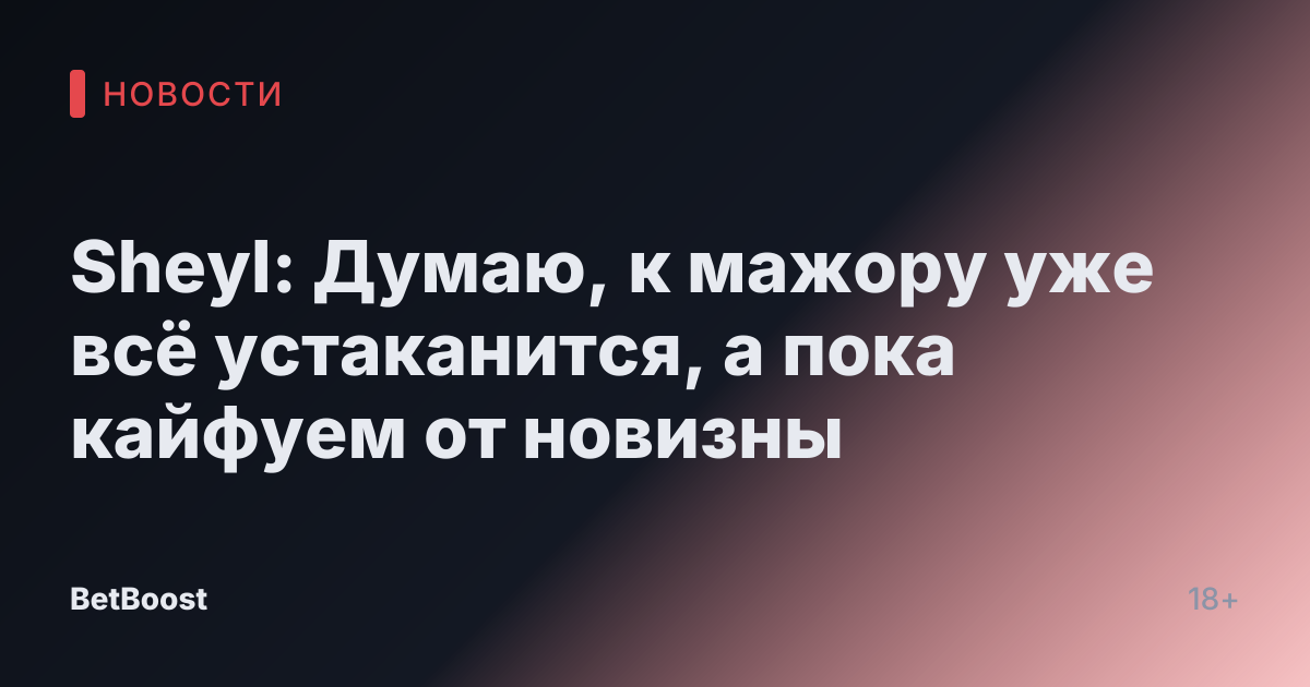 Sheyl: Думаю, к мажору уже всё устаканится, а пока кайфуем от новизны