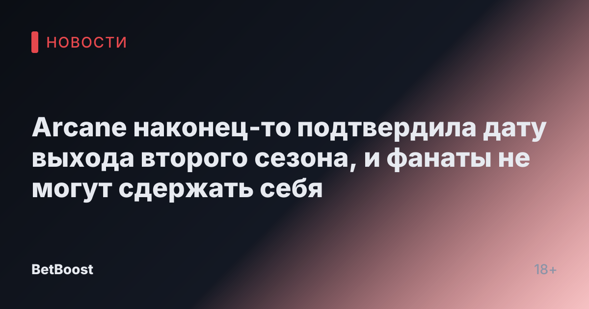 Arcane наконец-то подтвердила дату выхода второго сезона, и фанаты не могут сдержать себя