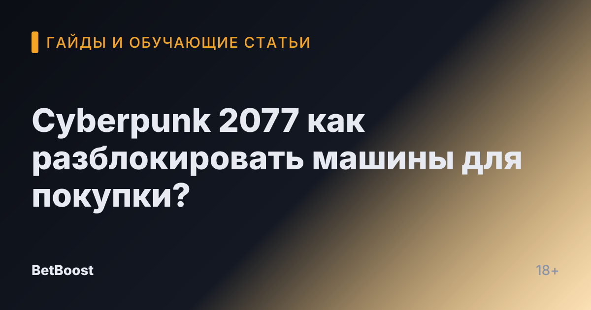 Cyberpunk 2077 как разблокировать машины для покупки?