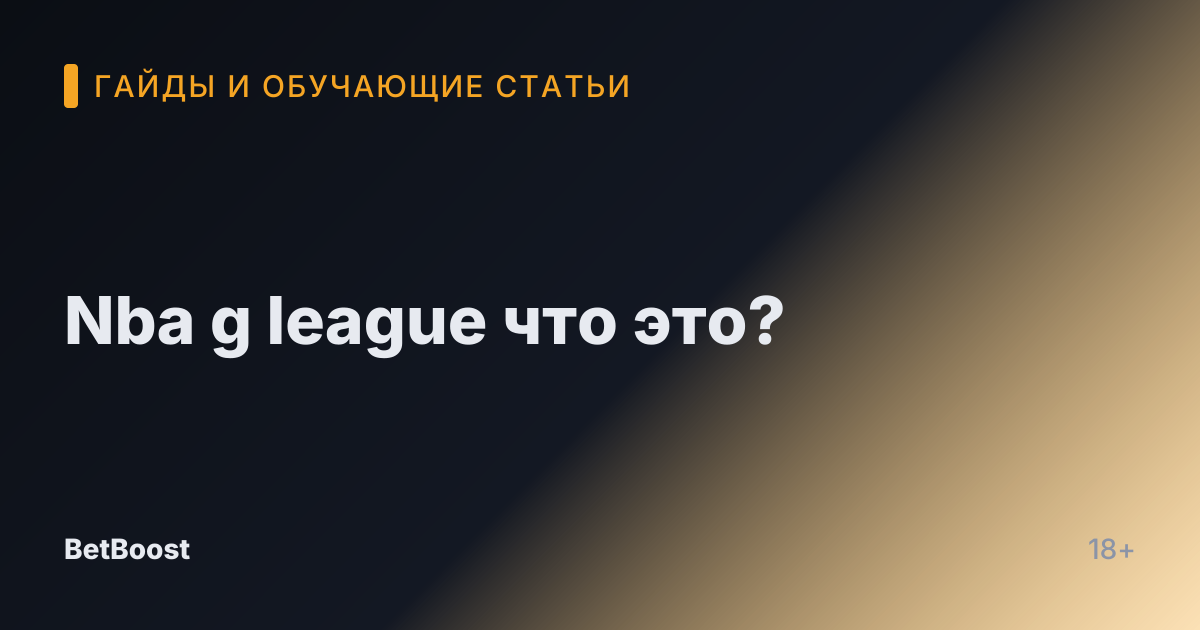 Nba g league что это?