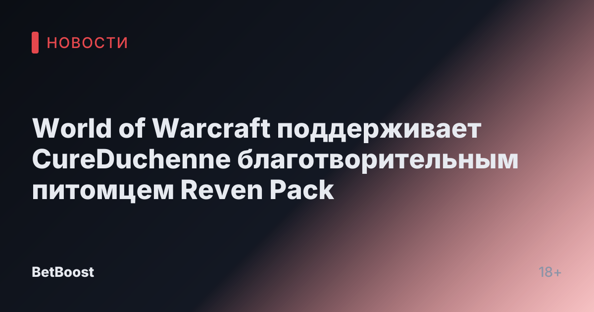 World of Warcraft поддерживает CureDuchenne благотворительным питомцем Reven Pack