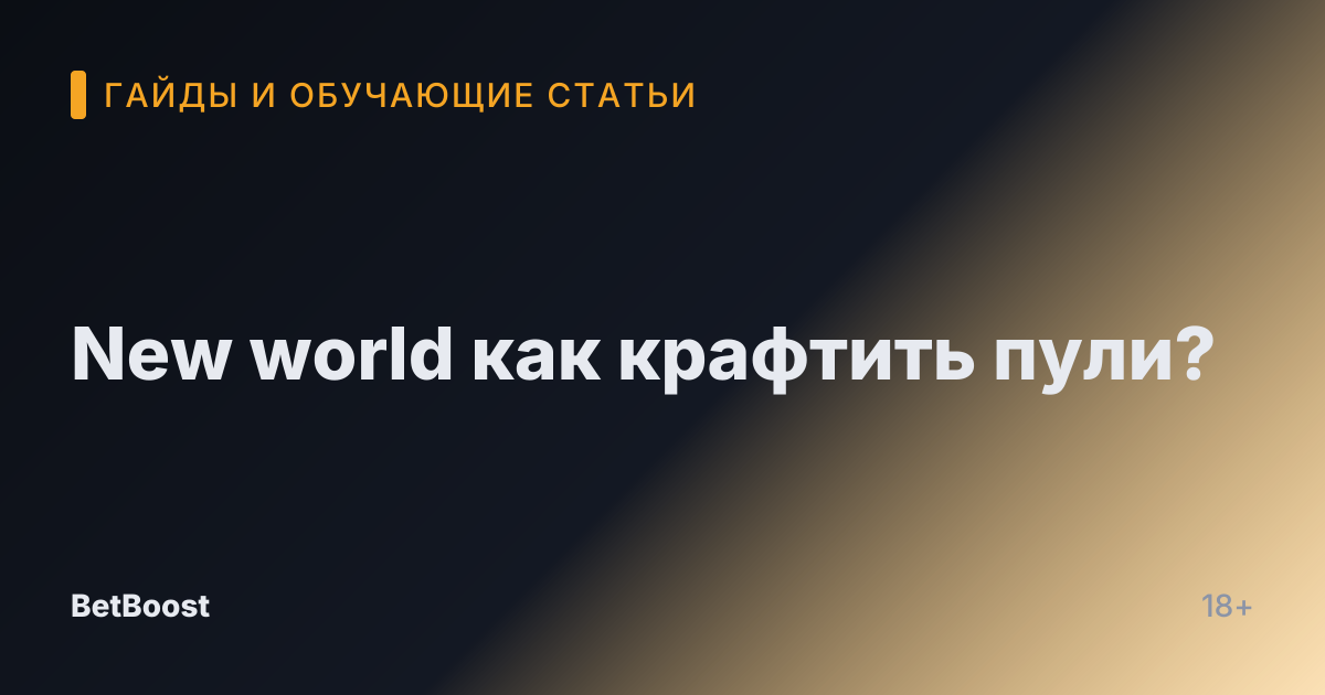 New world как крафтить пули?
