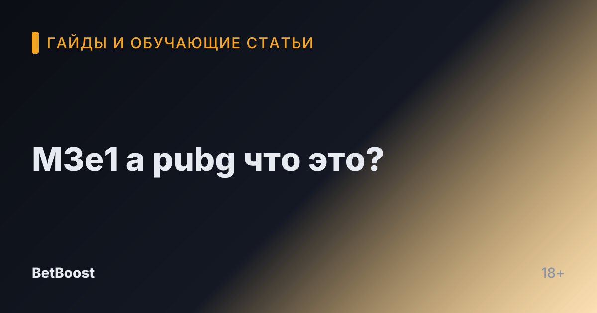 M3e1 a pubg что это?
