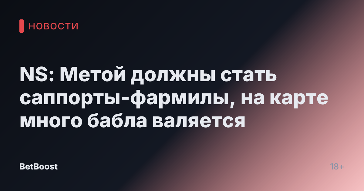 NS: Метой должны стать саппорты-фармилы, на карте много бабла валяется