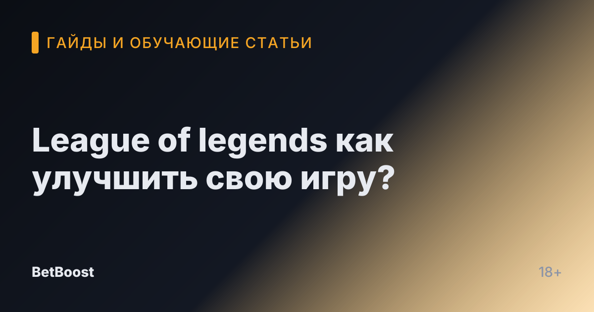League of legends как улучшить свою игру?