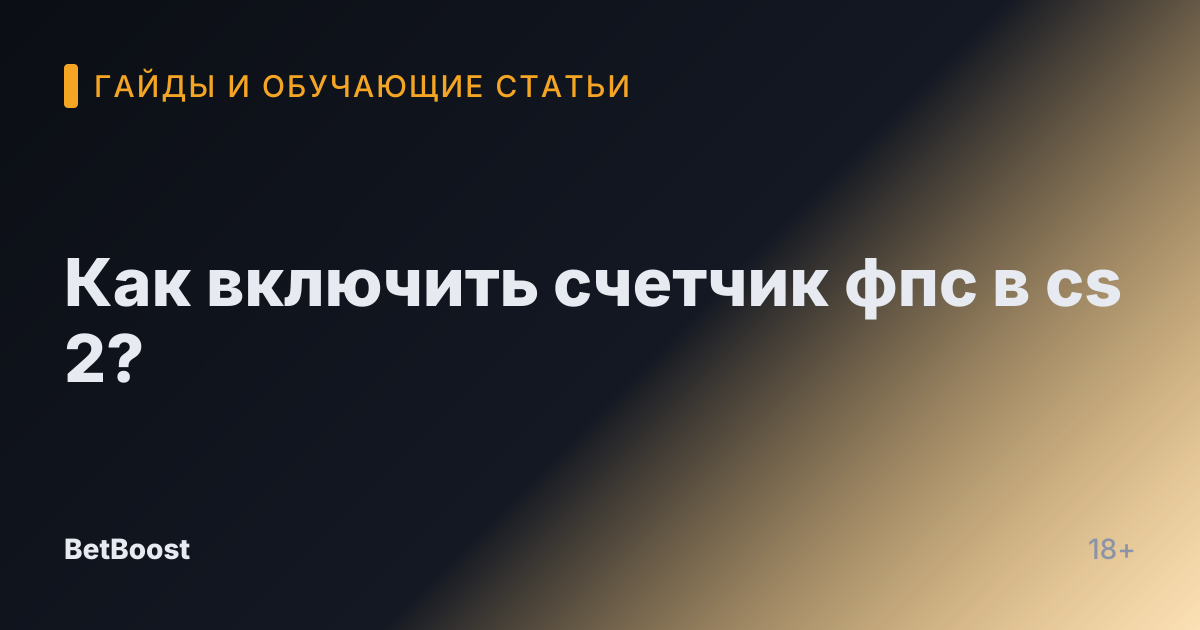 Как включить счетчик фпс в cs 2?