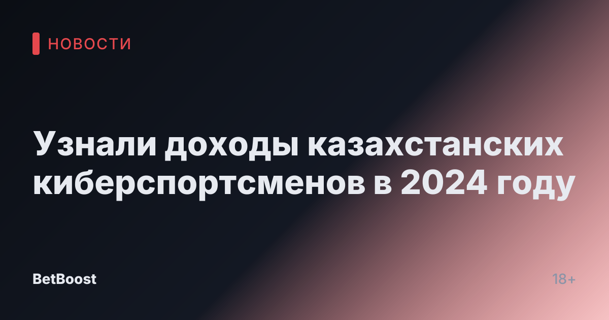 Узнали доходы казахстанских киберспортсменов в 2024 году
