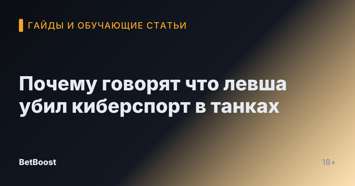 Почему говорят что левша убил киберспорт в танках