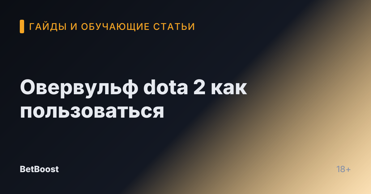 Овервульф dota 2 как пользоваться