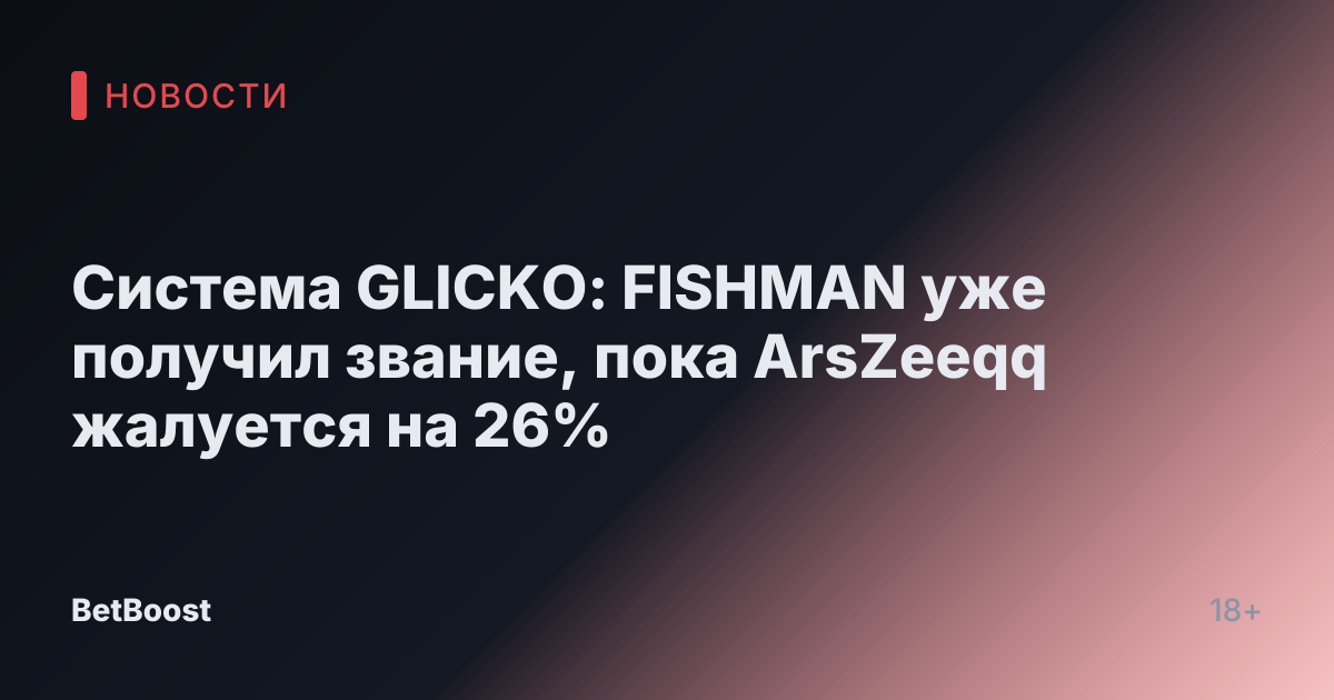 Система GLICKO: FISHMAN уже получил звание, пока ArsZeeqq жалуется на 26%
