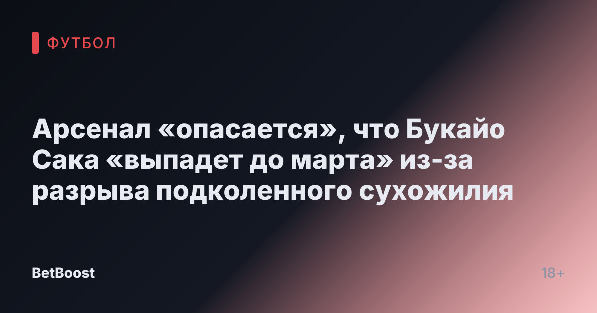 Арсенал «опасается», что Букайо Сака «выпадет до марта» из-за разрыва подколенного сухожилия