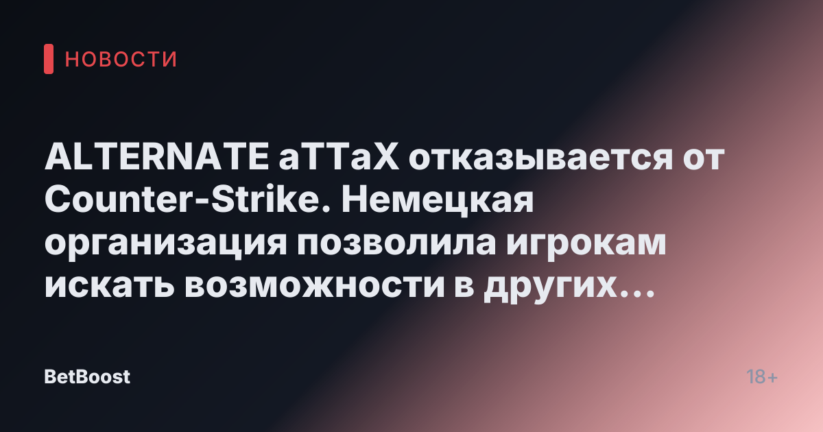 ALTERNATE aTTaX отказывается от Counter-Strike. Немецкая организация позволила игрокам искать возможности в других местах. RohanОктябрь 25, 2024