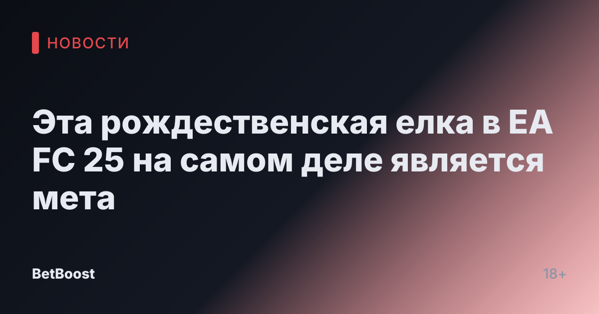 Эта рождественская елка в EA FC 25 на самом деле является мета