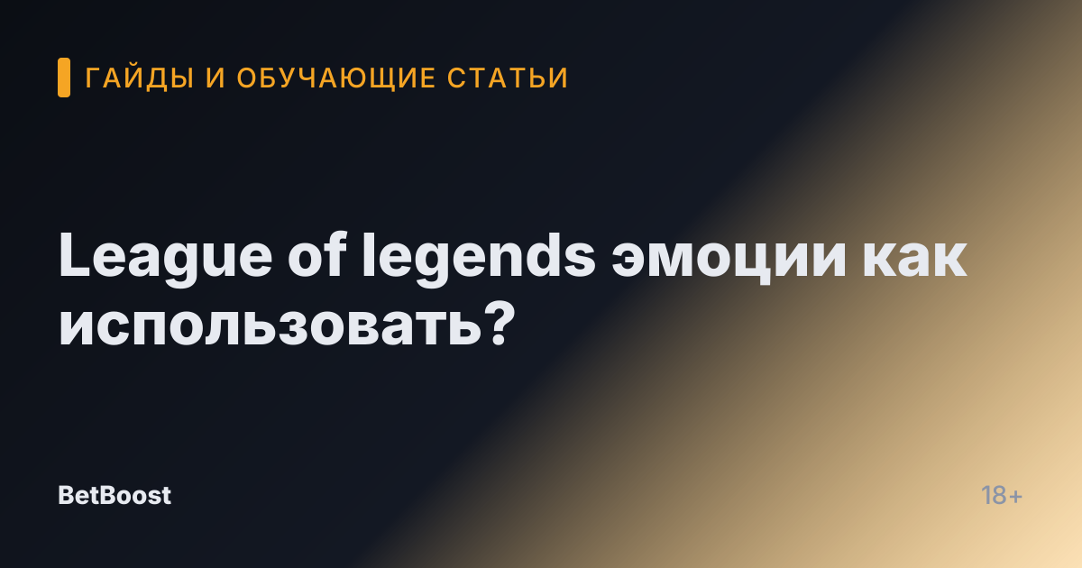 League of legends эмоции как использовать?
