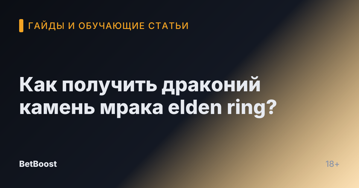 Как получить драконий камень мрака elden ring?