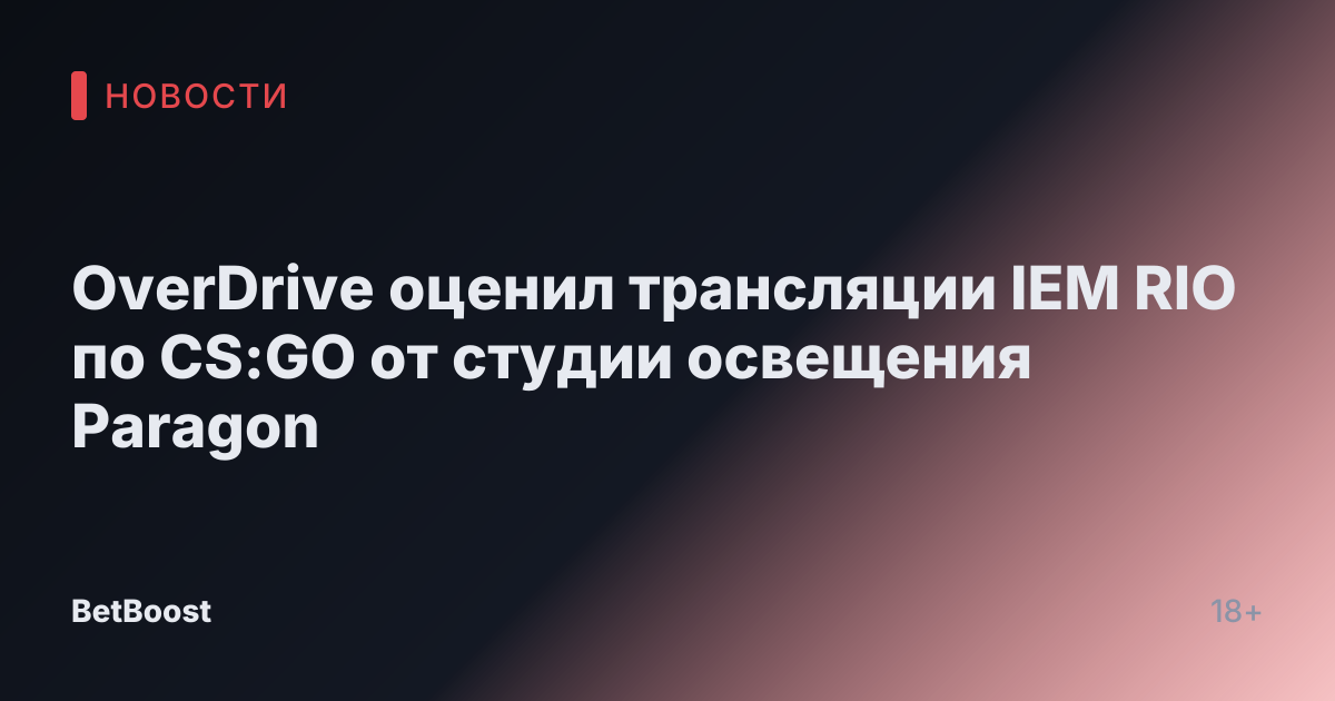 OverDrive оценил трансляции IEM RIO по CS:GO от студии освещения Paragon
