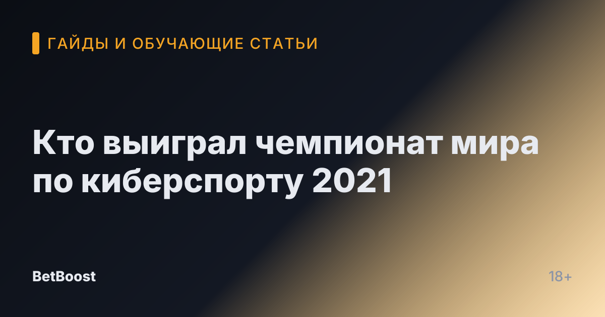 Кто выиграл чемпионат мира по киберспорту 2021
