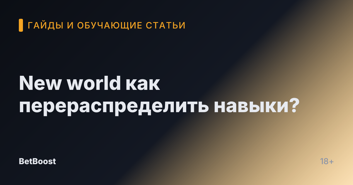 New world как перераспределить навыки?